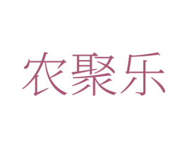 农聚乐 商标图样