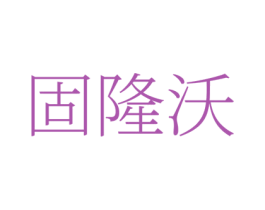 固隆沃 商标图样