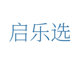 启乐选 商标图样
