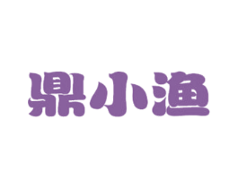 鼎小渔 商标图样