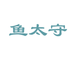 鱼太守 商标图样