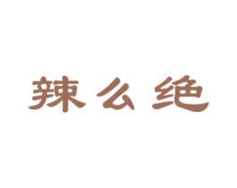 辣么绝 商标图样