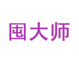 囤大师 商标图样