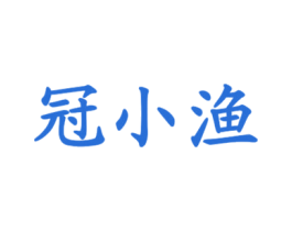冠小渔 商标图样
