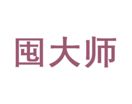 囤大师 商标图样