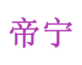 帝宁 商标图样