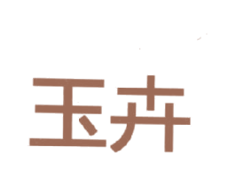 玉卉 商标图样