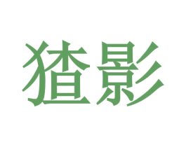 猹影 商标图样