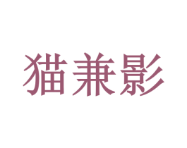 猫兼影 商标图样