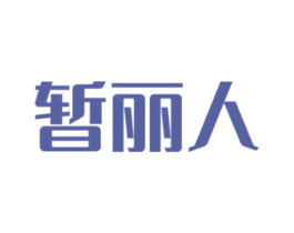 暂丽人 商标图样