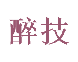 醉技 商标图样