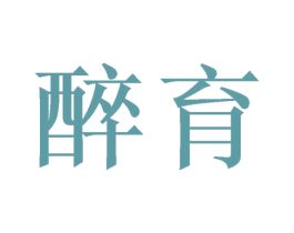 醉育 商标图样
