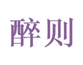 醉则 商标图样