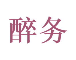 醉务 商标图样