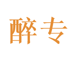 醉专 商标图样