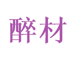 醉材 商标图样