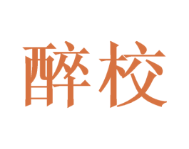 醉校 商标图样