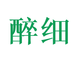 醉细 商标图样