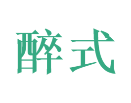 醉式 商标图样