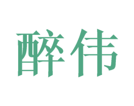 醉伟 商标图样