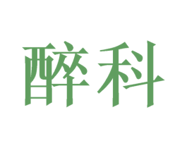 醉科 商标图样