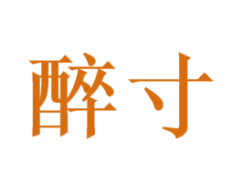 醉寸 商标图样