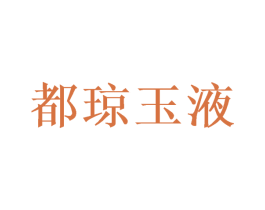 都琼玉液 商标图样