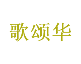 歌颂华 商标图样