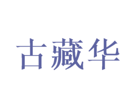 古藏华 商标图样