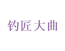 钓匠大曲 商标图样