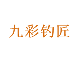 九彩钓匠 商标图样