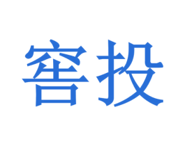 窖投 商标图样