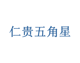 仁贵五角星 商标图样
