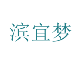 滨宜梦 商标图样