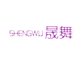 晟舞 商标图样