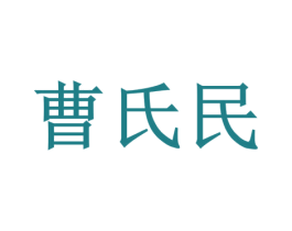 曹氏民 商标图样
