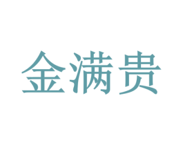 金满贵 商标图样