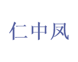 仁中凤 商标图样