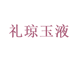 礼琼玉液 商标图样