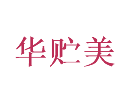 华贮美 商标图样