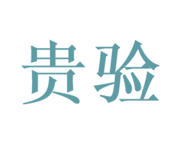 贵验 商标图样