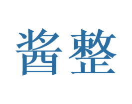 酱整 商标图样