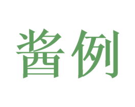 酱例 商标图样