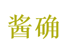酱确 商标图样