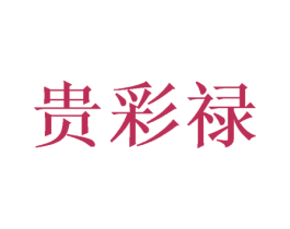 贵彩禄 商标图样