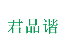 君品谐 商标图样
