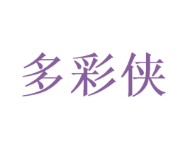 多彩侠 商标图样