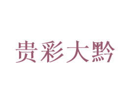 贵彩大黔 商标图样