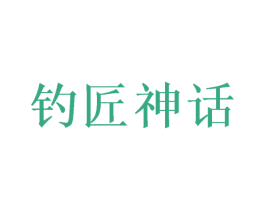 钓匠神话 商标图样