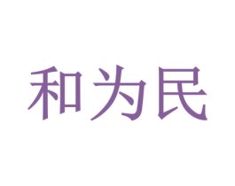 和为民 商标图样